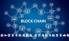 法国加密货币持有指南：法律法规与投资策略解