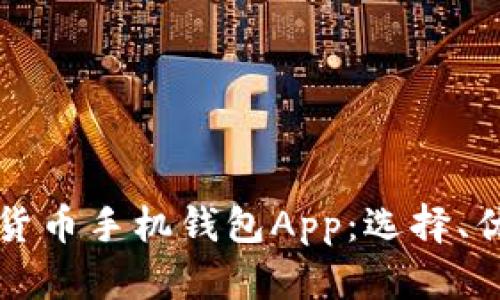 全面解析加密货币手机钱包App：选择、优势与使用指南