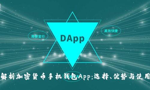 全面解析加密货币手机钱包App：选择、优势与使用指南