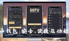 GBT加密货币钱包：安全、便捷及功能全面的选择