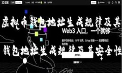 : 了解虚拟币钱包地址生成规律及其安全性虚拟币