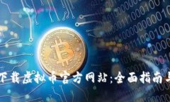 如何安全下载虚拟币官方网站：全面指南与最佳