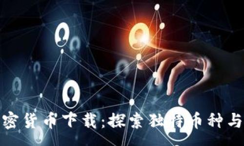 :  
奇葩的加密货币下载：探索独特币种与投资机会