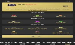 虚拟币钱包app下载：苹果用户的安全选择与使用