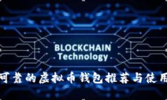 安全可靠的虚拟币钱包推荐与使用指南