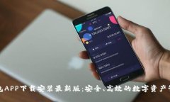 波币钱包APP下载安装最新版：安全、高效的数字