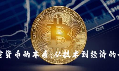 理解加密货币的本质：从技术到经济的全面解析