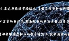 虚拟币软件安卓：教你找到最适合的虚拟货币交