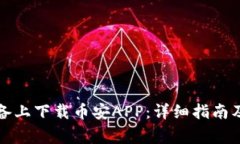 如何在苹果设备上下载币安APP：详细指南及常见