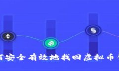 如何安全有效地找回虚拟币钱包