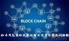 虚拟币钱包转账失败的解决方案及常见问题解析