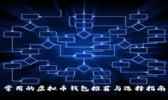 常用的虚拟币钱包推荐与选择指南