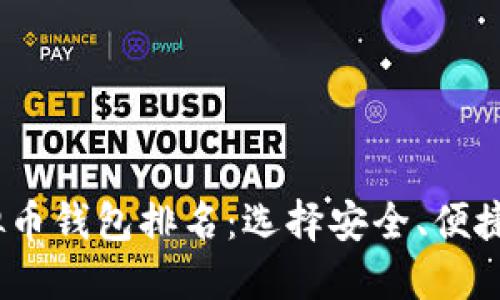 2023年全球虚拟币钱包排名：选择安全、便捷的钱包的重要性