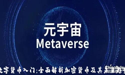 
数字货币入门：全面解析加密货币及其未来趋势