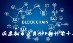 :2023年中国虚拟币交易APP排行前十及使用指南