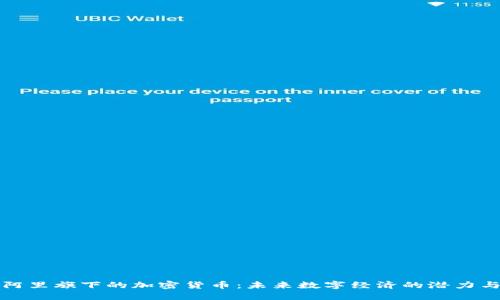 揭秘阿里旗下的加密货币：未来数字经济的潜力与挑战