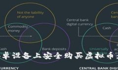 如何在安卓设备上安全购买虚拟币：全面指南