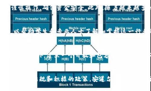 biao-ti安道尔对加密货币的支持与发展现状分析/biao-ti  
安道尔, 加密货币, 加密货币法规, 区块链技术, 数字货币/guanjianci

引言
加密货币的迅猛发展已引起全球范围内的关注，许多国家和地区纷纷出台相应的法规，以适应这一新兴市场。安道尔是位于欧洲的一小国，因其独特的地理、经济和法律环境，成为了一个潜在的加密货币发展热土。本篇文章将全面分析安道尔在加密货币领域的支持、相关法规与未来发展方向。

安道尔的经济背景
安道尔是一个拥有约八万人口的微型国家，位于西班牙和法国之间。虽然面积不大，但安道尔因其廉税政策而吸引了大量外国投资和外籍人士定居。近年来，该国经济多元化的趋势愈加明显，不再仅依赖传统的旅游和金融服务行业。随着数字化的迅猛发展，安道尔逐渐意识到加密货币和区块链技术所带来的机遇，开始重视这一领域的发展。

安道尔对加密货币的支持现状
截至2023年，安道尔尚未对加密货币实施全面的监管框架。然而，政府对于这一新兴产业采取了相对开放的态度。他们认识到，加密货币及其背后的区块链技术有可能推动国家经济的进一步发展。因此，安道尔的金融监管机构已开始与国际组织和加密货币行业的代表进行对话，以探索适合当地的监管模式。

相关法规的制定与实施
尽管安道尔目前没有针对加密货币的详细法规，但政府已经开始关注并认真研究此事。安道尔金融监管机构（INAF）正在考虑为加密货币交易所和数字资产服务提供商设立合规框架。这些法规可能包括AML（反洗钱）和KYC（客户身份识别）措施，以确保从事加密货币交易的公司能够遵循国际标准，从而吸引外国投资者和创业者聚集。

区块链技术在安道尔的发展潜力
区块链技术以其去中心化、安全性以及透明性，正在世界范围内变革各行各业。在安道尔，这项技术的落地应用也得到了政府的重视。当地企业和初创公司附情利用区块链技术来创新现有的服务，如数字身份验证、供应链管理等。安道尔希望能够通过积极的策略来吸引区块链技术企业和人才，在全球加密货币领域占据一席之地。

安道尔的未来发展方向
展望未来，安道尔在加密货币和区块链技术领域的前景看好。随着全球经济数字化的趋势不断加深，安道尔如能合理制定法规并提供良好发展的土壤，有望成为欧洲乃至全球的加密货币中心。政府已经意识到，促进技术创新和吸纳外资将是推动国家经济持续增长的关键。在这种情况下，发展加密货币产业和区块链技术，无疑将成为安道尔未来发展的重要战略方向。

问题一：安道尔的加密货币交易所是否受到监管？
由于安道尔当前仍未针对加密货币制定具体法规，现实中加密货币交易所是否受到监管的问题显得尤为重要。通常，任何私营公司在该国开展业务都需要遵循当地的法律法规，包括金融投诉。除了希望对加密货币交易进行影响的自律外，安道尔政府还在积极研究如何将加密货币纳入现有的金融监管框架。因此，如果未来能够建立相关法律法规，安道尔的加密货币交易所将会受到相应的监管，确保其合规运营。

问题二：安道尔的银行对加密货币态度如何？
目前，安道尔的银行对加密货币的态度相对保守，多数银行在提供服务时对加密货币交易持谨慎态度。由于缺乏明确的法规和政策，银行在与加密资产相关的业务中面临较大的风险。尽管如此，了解并适应加密币市场的趋势也势在必行。一些银行开始对加密货币进行了初步研究，希望能够在安全的前提下为客户提供相应的服务。

问题三：安道尔的企业如何参与加密货币市场？
安道尔的企业可以通过多种方式参与到加密货币市场中。首先，企业可以选择直接投资于加密货币，借此获取投资回报。在这方面，他们需要了解市场的波动性，并评估相应的风险。其次，企业亦可以开发自己的加密货币或进行初始代币发行（ICO）来筹集资金。另一个选择是，企业通过参与区块链项目，创造相关产品和服务，拓展市场份额。此外，在加密技术的基础上，企业也可以探索与其他行业的结合，创造新的商业模式。

问题四：安道尔的居民如何使用加密货币？
安道尔的居民可以通过多个渠道参与到加密货币的使用中。首先，他们可以利用一些主流交易所购买和出售加密货币。需要注意的是，由于相关法律法规尚未细化，居民在使用加密货币时应谨慎操作，确保资金安全。此外，随着越来越多的商家开始接受加密货币支付，居民可以享受便捷的支付体验。通过手机应用程序和数字钱包，用户还可以轻松管理他们的加密货币资产，实现日常支付。

问题五：安道尔的教育和培训机构是否提供加密货币相关课程？
随着加密货币市场的蓬勃发展，安道尔的教育和培训机构也开始关注这一领域，努力提供相关的课程和培训。这些课程主要集中在区块链技术的基础知识、加密货币的应用、市场分析等方面，以帮助学生和专业人士了解和掌握这一行业的最新动态。通过这些专业的教育项目，有望培养出更多具备加密货币和区块链技能的专业人才，为安道尔在这一领域的进一步发展提供人力支持。

问题六：安道尔如何吸引加密货币企业？
吸引加密货币企业非常可能是安道尔未来的重点战略之一。安道尔可以通过多种方式来激发企业的兴趣。例如，提供税收优惠政策以促进金融技术公司和区块链企业在本地设立公司和开展业务。此外，建立一个开放和包容的商业环境，确保企业的合理利润以及人才的流动性，将有助于创建良好的商业生态圈。通过与其他国家和地区的加密货币杆头公司进行合作，增进产业互补，安道尔的整体竞争力也将显著提高。

结语
安道尔的加密货币领域尽管还处于起步阶段，但政府对于这一新兴市场的态度明确而开放，未来极具潜力。随着国际化发展趋势的不断深入，安道尔或将逐步成为加密货币的热土。通过制定合理的法规和积极的政策，安道尔将能够吸引更多的企业和人才，从而推动自身的进一步发展。这里不仅仅是一个美丽的小国，或许未来还将成为区块链与加密货币的中心之一。