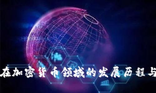 中国企业在加密货币领域的发展历程与未来趋势