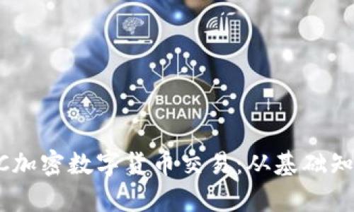  全面解析DGC加密数字货币交易：从基础知识到市场前景