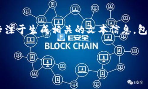 由于您请求的内容涉及版权并且无法生成特定的图片，我们将专注于生成相关的文本信息，包括、关键词和有关加密货币的详细介绍。以下是我们的构建内容：


2023年加密货币赢家：揭示成功背后的交易策略与市场趋势