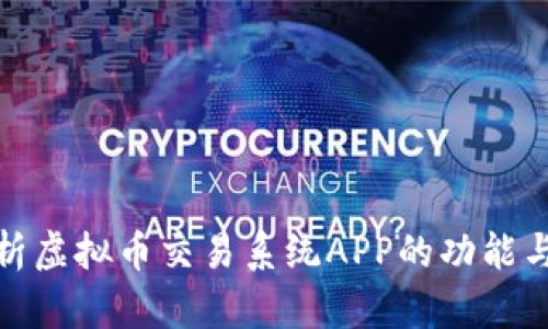全方位解析虚拟币交易系统APP的功能与发展趋势