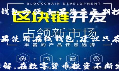 
虚拟币钱包备份的重要性与密钥管理详解

关键词
虚拟币钱包, 密钥管理, 钱包备份, 加密货币安全, 数字资产保护/guanjianci

引言
在数字时代，虚拟货币越来越受到人们的关注和使用，而虚拟币钱包作为存储和管理这些资产的重要工具，其安全性也变得至关重要。许多用户由于对钱包备份的忽视，面临着丢失资产的风险。本文将深入探讨虚拟币钱包的备份流程及密钥管理的重要性，以帮助用户更好地保护自己的数字资产。

一、虚拟币钱包的种类
首先，我们需要了解虚拟币钱包的类型。这些钱包通常可分为以下几类：
ul
    listrong热钱包：/strong连接网络的数字钱包，便于交易，但相对缺乏安全性。/li
    listrong冷钱包：/strong未连接网络的冷却设备或纸钱包，更加安全，适合长期存储。/li
    listrong移动钱包：/strong安装在手机上的应用程序，便于随时随地进行交易。/li
    listrong桌面钱包：/strong下载到计算机上的钱包软件，适合在个人电脑上使用。/li
    listrong硬件钱包：/strong专门的硬件存储设备，安全性最高，能够保护私钥不被黑客攻击。/li
/ul

二、为何备份虚拟币钱包至关重要
备份虚拟币钱包是保护用户资产的重要措施之一。缺乏备份可能导致巨大的经济损失。用户需要意识到，如果钱包中的私钥丢失，资产将无法恢复。采取必要的备份措施，可以有效避免这种情况的发生。
首先，备份可以防止数据丢失。用户在升级设备或更换设备时，可能会意外删除钱包数据。其次，备份提供了额外的安全层。在钱包被攻破或设备丢失的情况下，用户仍可以通过备份恢复资产。

三、如何备份虚拟币钱包
备份钱包的流程因类型而异，但通常包含以下步骤：
ol
    listrong导出私钥：/strong许多钱包允许用户导出私钥，务必将其安全保存。/li
    listrong使用助记词：/strong一些热钱包和硬件钱包会提供助记词，用户应妥善记录并安全保管。/li
    listrong定期备份：/strong定期备份电子钱包，尤其是在收到新资产时。/li
/ol
备份的地方建议选择安全的地方，如加密的云存储或安全的物理媒介。

四、密钥的管理方式
密钥管理是虚拟币钱包安全的重要方面之一。用户需要了解如何妥善管理私钥，以防止被盗取或丢失。一般而言，用户应遵循以下几点：
ul
    listrong不与他人分享私钥：/strong私钥应该被视为个人的秘密信息，不应该透露给任何人。/li
    listrong使用强密码：/strong设置强密码，以提高账户安全性。/li
    listrong定期更新：/strong定期检查和更新钱包的安全设置，确保安全性。/li
/ul
此外，考虑使用多重签名钱包，增加额外的安全性。

五、面对丢失密钥的风险怎么办
如果用户不幸丢失了钱包的密钥，尝试恢复资产的可能性非常小，但仍然存在一些步骤可以尝试：
ul
    listrong查找备份：/strong首先检查是否有备份文件或导出私钥的记录。/li
    listrong联系服务提供商：/strong如果使用的是热钱包，可以尝试联系服务提供商，看看是否可以恢复访问。/li
    listrong咨询专家：/strong寻求专业的咨询服务，了解是否有其他恢复资产的方法。/li
/ul
然而，最重要的是在事前做好备份，避免丢失钥匙步骤。

六、如何选择安全的钱包
选择一个安全的虚拟币钱包是保护数字资产的基础。用户在选择钱包时应考虑多个因素：
ul
    listrong安全性：/strong分析钱包的安全措施，如加密技术和多重身份验证系统。/li
    listrong用户评价：/strong查看其他用户的反馈和评价，了解钱包的实际使用体验。/li
    listrong开发者背景：/strong选择那些有良好的开发团队和行业口碑的钱包。/li
/ul
通过全面评估，可以选择最适合自己的虚拟币钱包。

七、未来虚拟币备份的趋势
随着加密货币市场的不断发展，钱包备份的技术和措施也不断演进。未来，用户可能会看到更多融合区块链技术的安全备份解决方案，例如通过分布式存储技术来备份密钥，提高安全性。
同时，教育用户有关备份知识的重要性也将成为一个重要的任务，帮助更多的人保护好自己的数字资产，以免遭受不必要的损失。

结论
虚拟币钱包的备份与密钥管理是每一个数字货币投资者不能忽视的重要环节。做好备份，妥善管理密钥，不仅可以保护自己的资产，还有助于提升加密货币投资的整体安全性。希望各位读者能够认识到备份的重要性，并采取相应措施以保护自己的虚拟资产。

常见问题解答
在这部分，针对与虚拟币钱包相关的问题进行深入解答，以帮助用户更好地理解该主题。

问题一：丢失钱包会有什么后果？
如果您丢失了虚拟币钱包，您将无法再访问钱包中的所有资产，这可能会导致经济上的巨大损失。尤其是对于一些长期投资的比特币或其他加密货币，这种损失将是不可逆的。因此，确保备份和妥善管理密钥是非常重要的，以减少丢失钱包的风险。

问题二：备份钱包的最佳实践是什么？
备份钱包时，保持备份记录的安全至关重要。最佳实践包括：生成和保存多份备份；将备份保存在不同的位置，确保不会因一次意外而丢失所有备份；使用强密码保护备份文件；定期更新备份；最后，使用遵循行业标准的加密方法进行备份。

问题三：如何确保私钥的安全性？
确保私钥的安全性包括多个方面。首先，不要将私钥存储在易受攻击的在线平台上；其次，使用冷钱包来存储长时间不需要交易的资产；分别保管各个备份，并库存分散；最后，考虑使用多重签名钱包来增加一层安全性。

问题四：助记词的作用是什么？
助记词是用于生成私钥的一组单词，它的作用是简化用户记住复杂密钥的过程。通过助记词，用户可以在需要时恢复钱包。这使得备份和恢复变得更加容易。但是，需要注意的是，助记词应与私钥一道保密，不应分享给任何人。

问题五：我应该选择热钱包还是冷钱包？
根据使用目的的不同，热钱包和冷钱包各有优劣。热钱包便于频繁交易，但其安全性较低；而冷钱包则适合长期持有，但使用上会不如热钱包方便。如果您是长期投资者，建议使用冷钱包；若需要频繁交易，可以考虑热钱包，但务必注意其安全性。

问题六：是否有安全的在线钱包？
有一些信誉良好的在线钱包，提供良好的安全机制，例如双重验证和强加密。但由于在线钱包连接到网络，相对于冷钱包安全性较低。如果使用在线钱包，建议只存储少量资金，并做好良好的密码管理和安全设置。

总结
虚拟币钱包的备份与密钥管理对每一位用户来说都是非常重要的。通过上述内容，您应对如何有效备份钱包、管理密钥有了更深入的理解。在数字货币投资不断发展的今天，掌握这些知识将有助于您安全管理自己的虚拟资产。