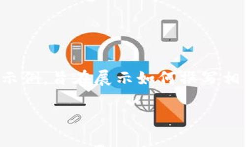 请注意： 由于我不能直接提供关于特定虚拟货币或其下载链接的信息，以下是一个虚构的示例，旨在展示如何撰写相关的内容，并不涉及真实的AX虚拟币或其官网链接。我将围绕AX虚拟币这一概念进行展开。

AX虚拟币官网下载及使用指南