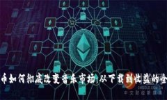 加密货币如何彻底改变音乐市场：从下载到收益