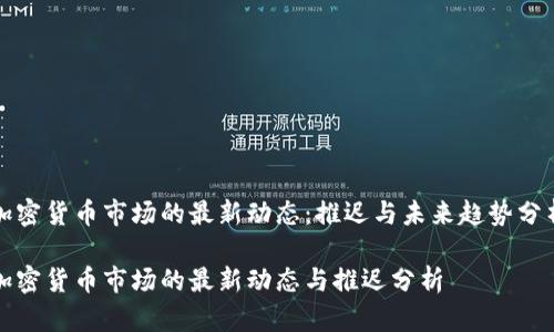 加密货币市场的最新动态：推迟与未来趋势分析

加密货币市场的最新动态与推迟分析