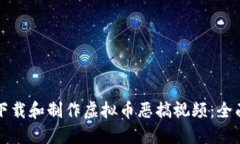 如何下载和制作虚拟币恶搞视频：全面指南