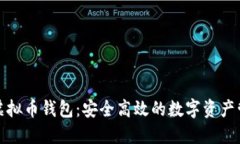 DBank虚拟币钱包：安全高效的数字资产管理工具