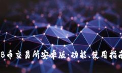 深入解析BNB币交易所安卓版：功能、使用指南与