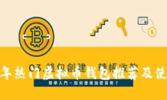 :2023年热门虚拟币钱包推荐及使用指南