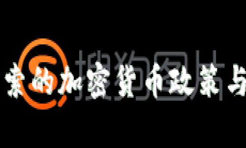 布基纳法索的加密货币政策与市场分析