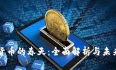 加密货币的春天：全面解析与未来展望
