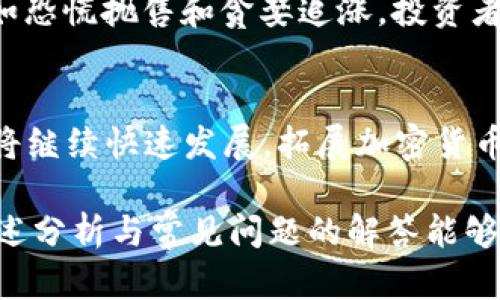 biao ti2023年值得关注的潜力加密货币投资分析/biao ti

加密货币, 投资, 潜力, 2023, 数字货币/guanjianci

近年来，加密货币市场经历了翻天覆地的变化，吸引了无数投资者的关注。随着区块链技术的不断发展与应用，各类新兴的加密货币层出不穷，为投资者提供了丰富的选择。有人问，哪些加密货币在未来会有更大的潜力呢？本文将深入分析当前市场，探讨2023年值得投资的潜力加密货币，并回答几个相关问题，以帮助投资者作出更明智的决策。

1. 加密货币的投资基础
在讨论哪些加密货币有潜力之前，我们首先需要理解加密货币的基本概念。加密货币是一种利用加密技术来实现交易安全及控制新单位生成的数字货币。其核心技术是区块链，这种分布式账本技术不仅支持货币交易，还能用于智能合约、去中心化应用等多种场景。由于其去中心化、匿名性等特点，加密货币在全球经济中扮演着越来越重要的角色。

2. 投资加密货币的风险与收益
投资加密货币既有风险也有收益。市场的波动性非常大，加密货币的价格可能在短时间内大幅上涨或下跌。此外，加密货币的监管政策、市场情绪、技术进步等因素也会对其价格产生重大影响。尽管如此，许多投资者仍然被其高收益的潜力所吸引。当然，合理的风险管理和投资策略是成功投资加密货币的关键。

3. 2023年潜力加密货币推荐
根据市场趋势和技术分析，以下几种加密货币在2023年被广泛认为具有潜力：
ul
    listrong以太坊（Ethereum，ETH）/strong：作为智能合约的先驱，以太坊在去中心化金融（DeFi）和非同质化代币（NFT）领域的应用越来越广泛，未来其生态系统的扩展有望推动其价值增长。/li
    listrong币安币（Binance Coin，BNB）/strong：作为全球最大的加密货币交易所币安平台的内生代币，BNB在平台交易手续费、DeFi项目和NFT市场中的广泛应用使其前景看好。/li
    listrong波卡（Polkadot，DOT）/strong：波卡的多链架构使其能够实现不同区块链之间的互操作性，这一特性被认为是未来区块链生态系统发展的重要方向。/li
    listrong卡尔达诺（Cardano，ADA）/strong：以其安全性和可扩展性著称，卡尔达诺在推进生态建设和智能合约应用方面表现出色，受到了广泛关注。/li
    listrongChainlink（LINK）/strong：作为去中心化预言机网络，Chainlink在连接区块链与外部数据方面发挥着重要作用，尤其是在DeFi和智能合约领域。/li
/ul

4. 关于投资加密货币的常见问题
在开始投资之前，许多投资者会有一些常见问题，以下是对六个关键问题的详细解答：

问1：加密货币投资的最佳时机是什么时候？
选择最佳投资时机是加密货币投资中最具挑战性的部分。市场通常受到各种因素的影响，包括经济数据、监管政策、市场情绪等。一般而言，关注技术图表和市场趋势分析是明智的，投资者可以通过看涨或看跌信号来判断时机。通常在市场情绪低迷时，价值被低估的货币可能是投资的好时机，但需要特别注意市场波动的风险。

问2：如何选择合适的加密货币进行投资？
选择合适的加密货币需要综合考虑多个因素，包括技术基础、市场需求、团队背景、社区支持等。首先，要了解加密货币所采用的技术及其独特性，其次需研究市场上是否存在需求以及竞争情况。此外，团队成员的经验和背景也是判断项目可靠性的重要标准，最后，参与该项目社区活跃度的高低能够反映出市场对该项目的认可程度。

问3：加密货币投资的风险有哪些？
加密货币投资风险主要包括市场波动风险、监管风险、技术风险和欺诈风险等。市场波动风险意味着加密货币价格可能会在短时间内发生剧烈变化，导致投资损失。监管风险指未来可能出现的法律政策限制或禁止某些加密货币。此外，技术风险涉及区块链技术的漏洞或安全问题，而欺诈风险包括交易平台的不正当行为及虚假项目。

问4：如何安全存放加密货币？
加密货币的安全存储方法包括热钱包和冷钱包。热钱包是指在线钱包，使用方便，但安全性较低，适合小额交易。冷钱包则是离线存储，安全性高，但不便于快速交易。投资者应该根据自己的需求选择合适的存储方式，并尽可能使用硬件钱包等可靠的冷存储方式来保护资产安全。

问5：在投资加密货币时需要注意哪些心理因素？
在投资过程中，心理因素会对决策产生重大影响。保持冷静和理性是成功投资的关键。由于市场的高度波动，很多投资者容易受到情绪的影响而做出错误决策如恐慌抛售和贪婪追涨。投资者应该制定明确的投资计划，并遵循自己的策略，控制情绪，避免冲动交易。

问6：未来加密货币市场的潜在发展趋势是什么？
加密货币市场的未来发展趋势主要有几个方面：首先，更多的传统金融机构将逐步接受并融入加密货币，推动数字货币的正规化；其次，DeFi和NFT等新兴应用将继续快速发展，拓展加密货币的使用场景；最后，随着技术的进步，加密货币的安全性和 scalability 将得到提升，市场可能会出现更多的创新项目。

总之，2023年是加密货币市场充满机遇的一年。尽管存在风险，但合理的投资策略、对市场的深入了解及对潜力项目的把握，将决定投资者的成功与否。希望上述分析与常见问题的解答能够帮助广大投资者更好地了解加密货币及其投资策略，抓住未来的机会。