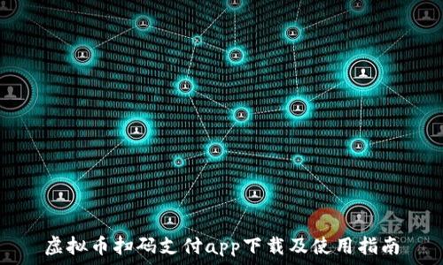  
虚拟币扫码支付app下载及使用指南