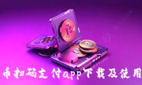  
虚拟币扫码支付app下载及使用指南