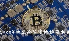 币安（Binance）北京办公室地址及相关信息详解