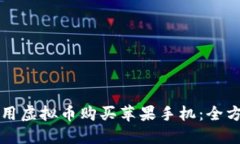 如何利用虚拟币购买苹果手机：全方位指南