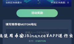 全面解析：如何有效使用币安（Binance）APP进行交