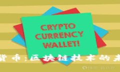 脸书加密货币：区块链技术的未来与影响