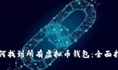 如何找到所有虚拟币钱包：全面指南