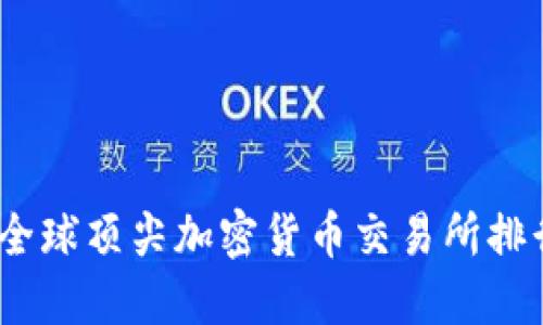 2023年全球顶尖加密货币交易所排行榜揭秘
