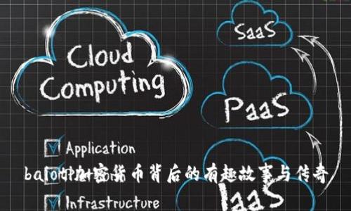 baioti加密货币背后的有趣故事与传奇