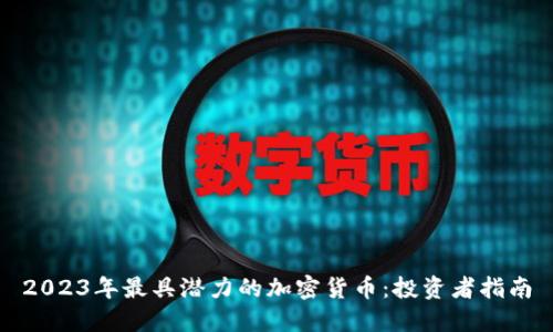 2023年最具潜力的加密货币：投资者指南