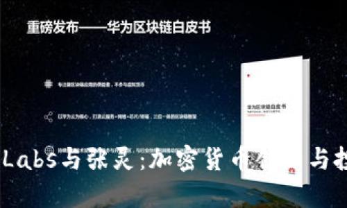 揭秘Binance Labs与张灵：加密货币创新与投资的前沿实践
