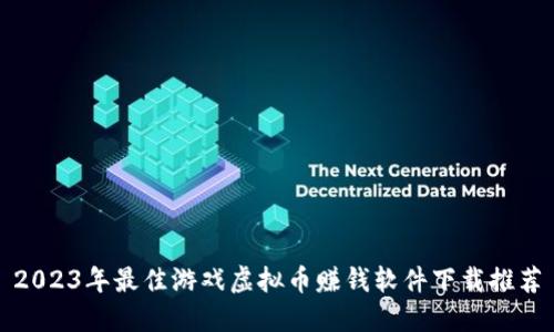 2023年最佳游戏虚拟币赚钱软件下载推荐