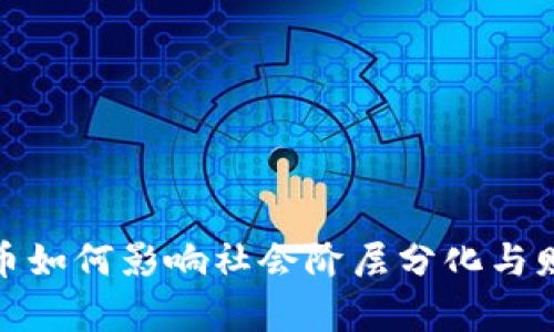 加密货币如何影响社会阶层分化与财富分配